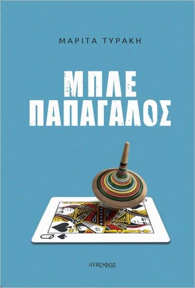 Μπλε παπαγάλος
