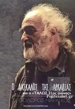 Θόδωρος Μαραγκός Ο ΔΑΣΚΑΛΟΣ ΤΗΣ ΑΡΚΑΔΙΑΣ ΚΑΙ Ο «ΤΑΛΩΣ 21ος ΑΙΩΝΑΣ»