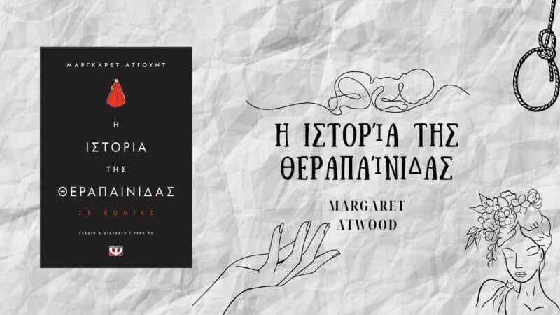 Η Ιστορία της Θεραπαίνιδας