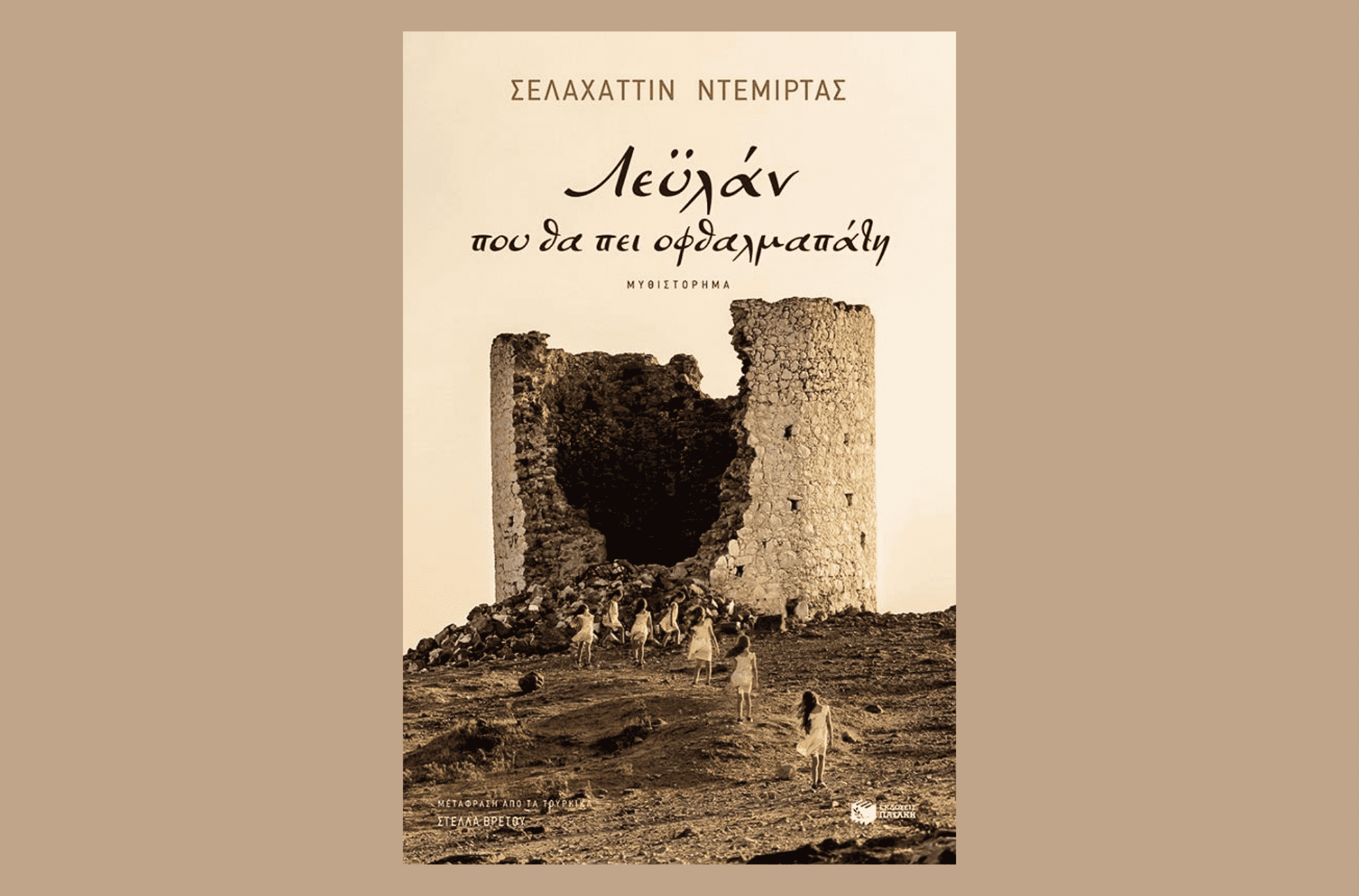 Λεϋλάν που θα πει οφθαλμαπάτη