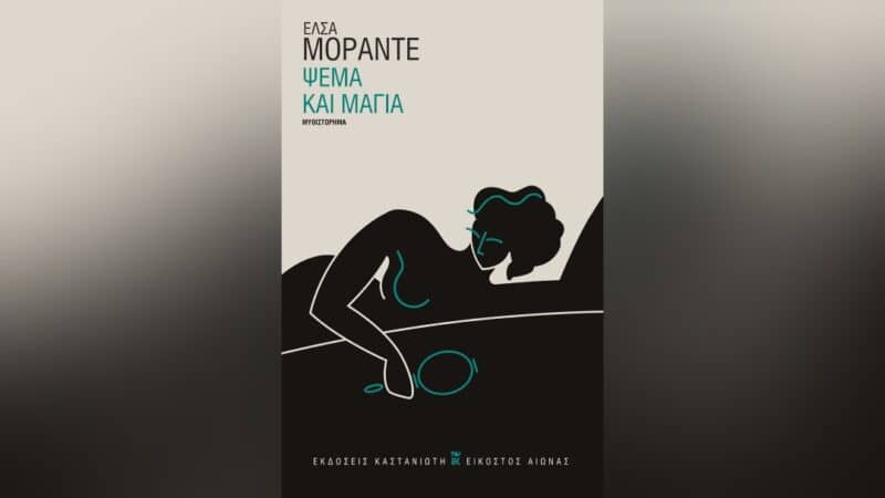 Ψέμα και μάγια