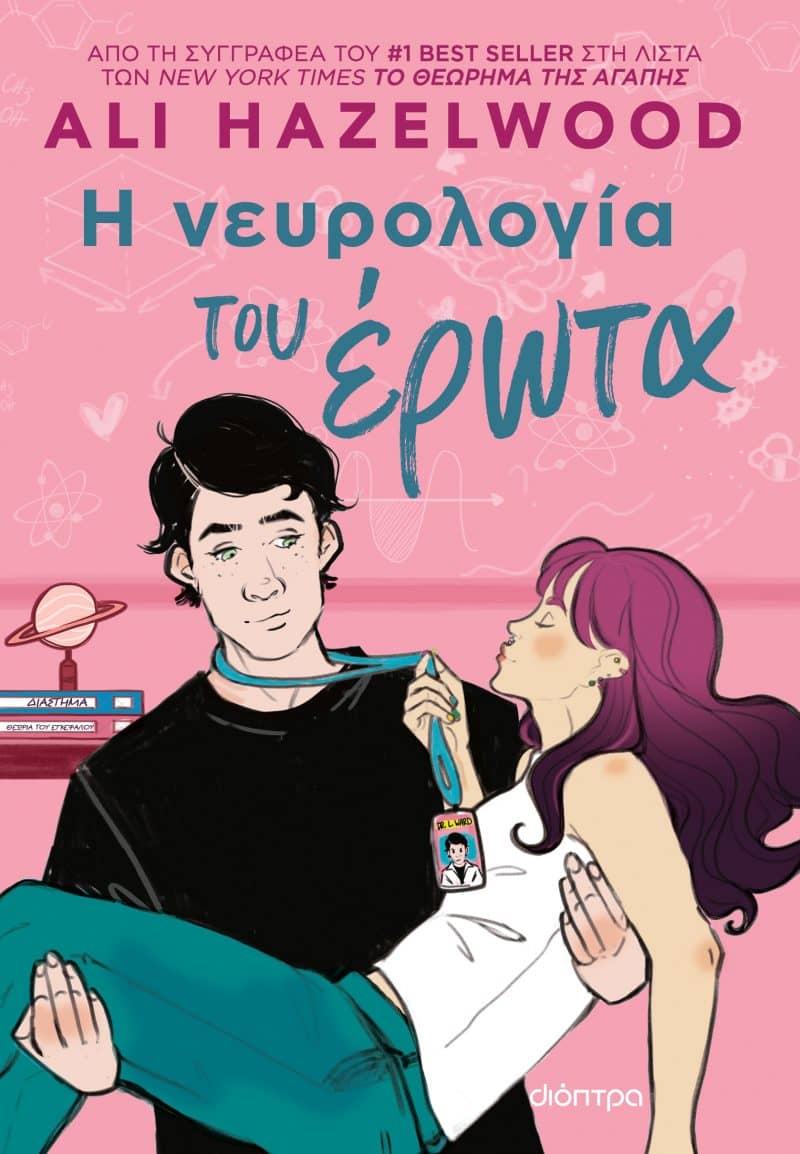 Η Νευρολογία του Έρωτα