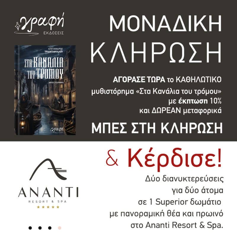 Στα κανάλια του τρόμου