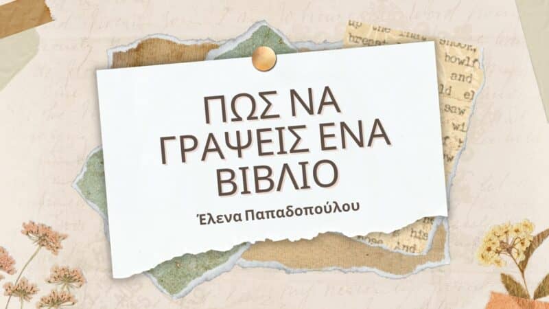 Πώς να γράψεις ένα βιβλίο