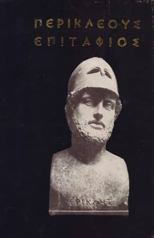 Θουκυδίδης: Επιτάφιος του Περικλή