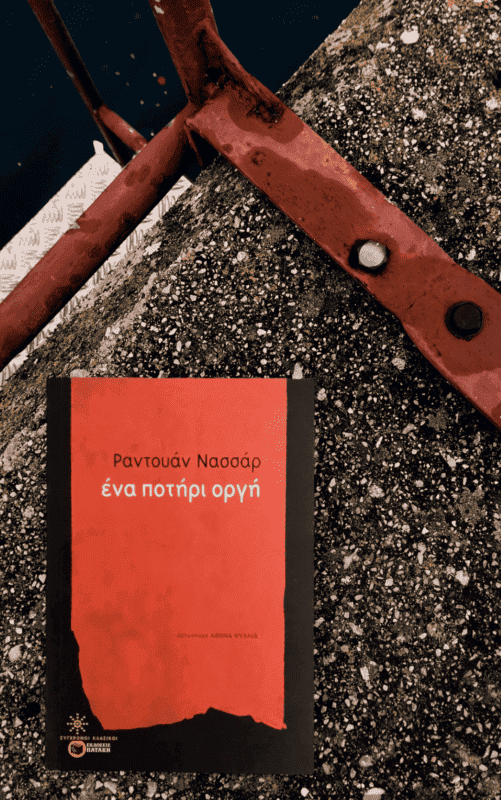 "Ένα ποτήρι οργή", Ραντουάν Νασσάρ [Εικόνα : Ρίτα Μπαούση]