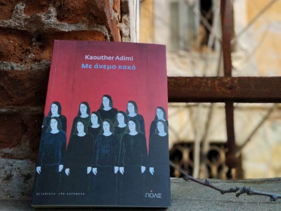 "Με άνεμο κακό", [Εικόνα: Ρίτα Μπαούση]