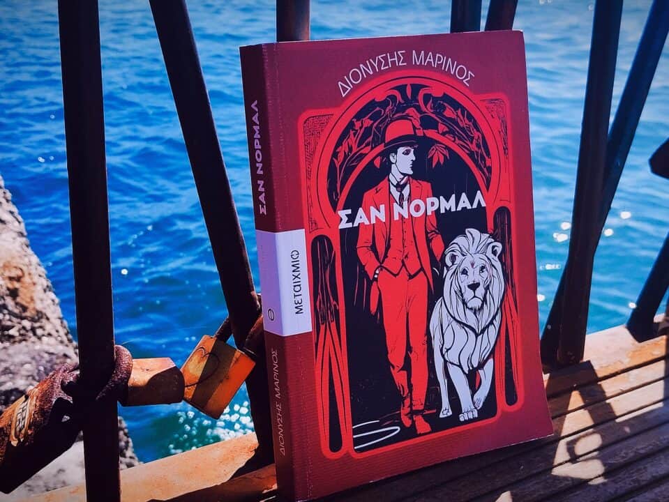 "Σαν νορμάλ", Διονύσης Μαρίνος [Εικόνα:Ρίτα Μπαούση]