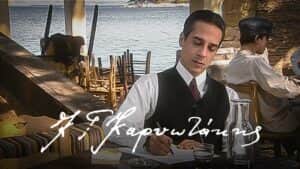 Η ερτ θυμάται… τον Καρυωτάκη