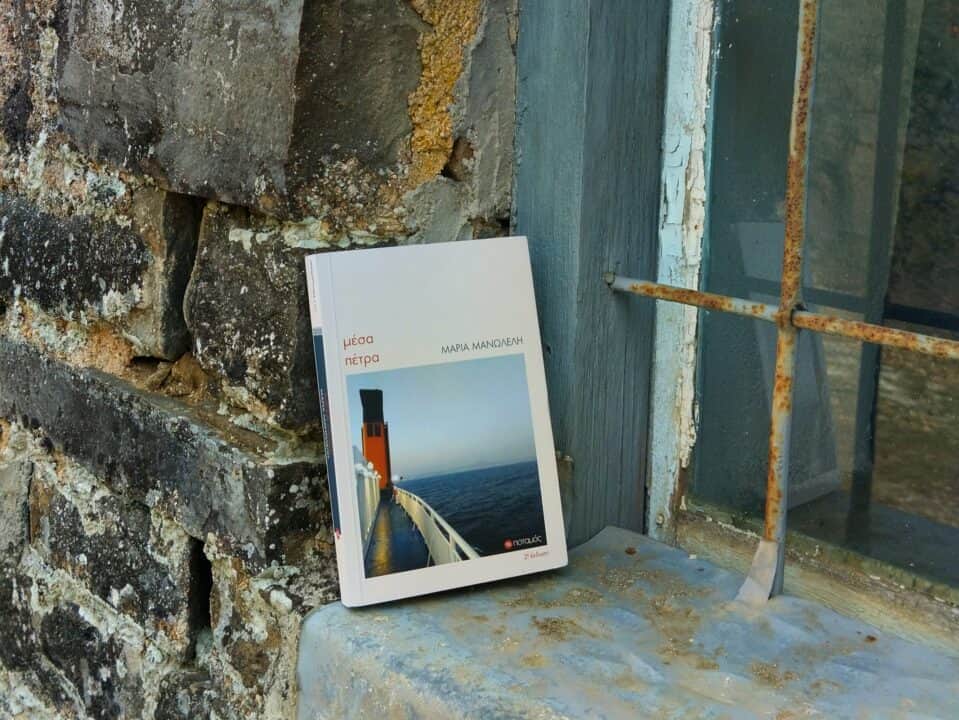 "Μέσα πέτρα", [Εικόνα: Ρίτα Μπαούση]