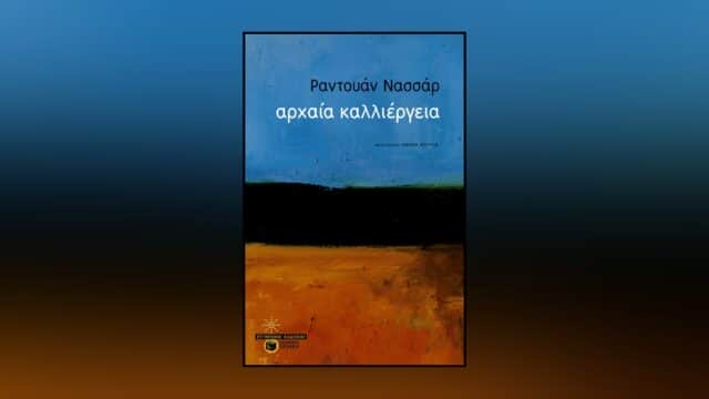 αρχαία καλλιέργεια