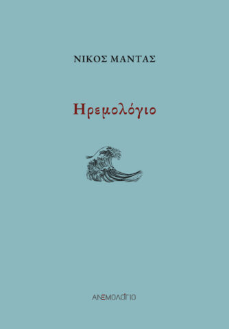 Νίκος Μαντάς 