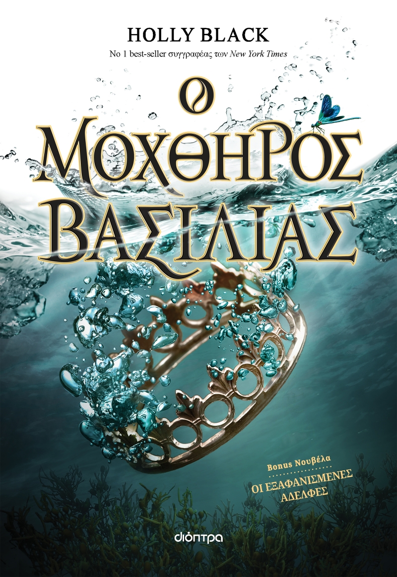 Ο μοχθηρός βασιλιάς 