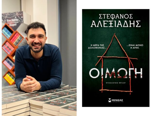 "Οιμωγή", Στέφανος Αλεξιάδης [minoas.gr]