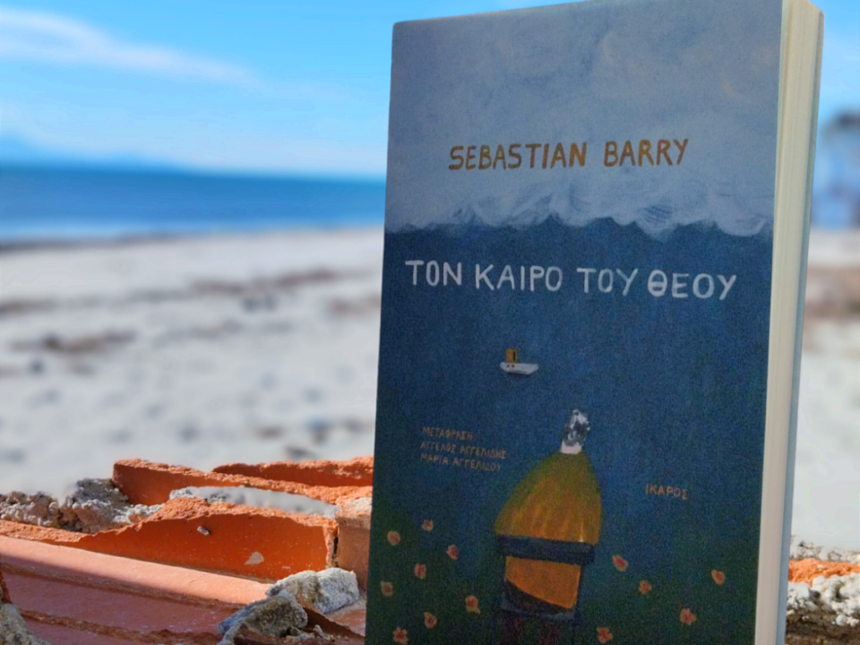 "Τον καιρό του Θεού", Sebastian Barry [Εικόνα: Ρίτα Μπαούση]