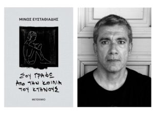 «Σου γράφω από την κοιλιά του κτήνους», Μίνως Ευσταθιάδης