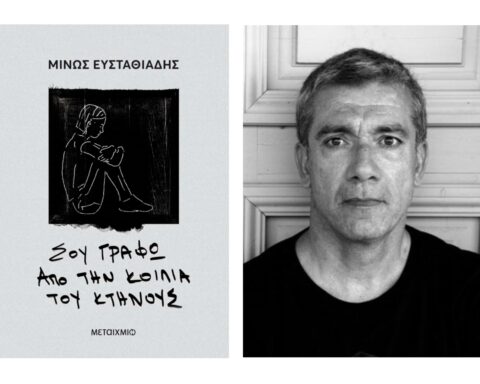 «Σου γράφω από την κοιλιά του κτήνους», Μίνως Ευσταθιάδης