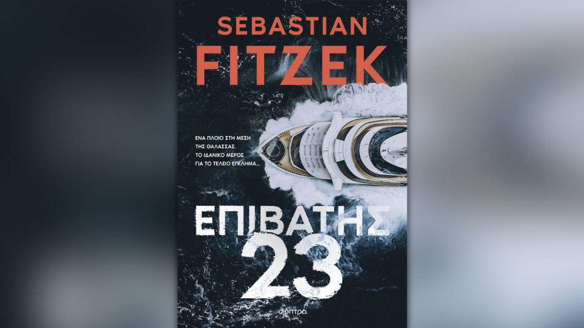 alt="Εξώφυλλο του βιβλίου 'Επιβάτης 23' του Sebastian Fitzek, με το όνομα του συγγραφέα και τον τίτλο του έργου."