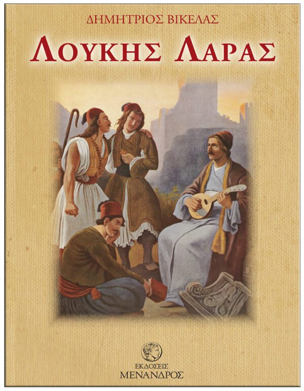 [Βικέλας Λούκης Λάρας]