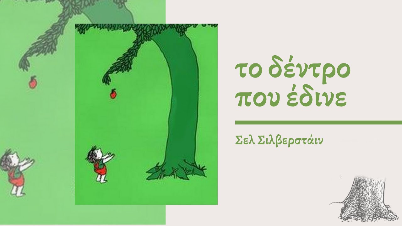 Το δέντρο που έδινε