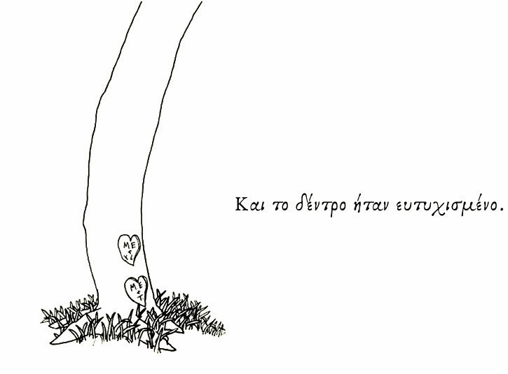 Το δέντρο που έδινε