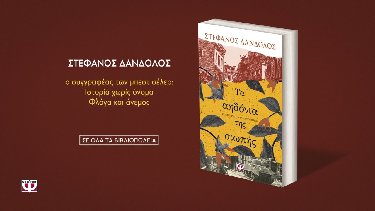 Τα αηδόνια της σιωπής 