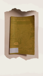 Το χρονόμετρο: ένα μικρό βιβλίο ελληνικής ποίησης του Γιάννη Κοντού περί έρωτα στη μεταπολίτευση