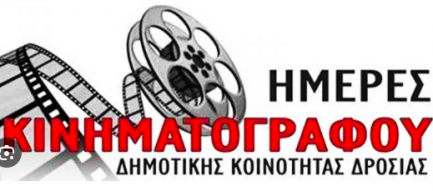 δωρεάν προβολές στα Ιωάννινα

