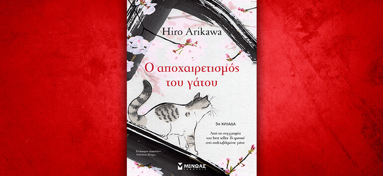 Ο αποχαιρετισμός του γάτου