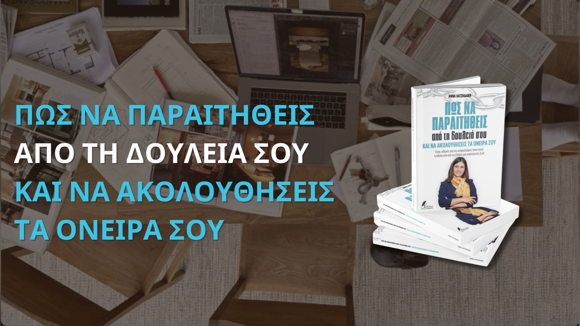 πώς να παραιτηθείς από τη δουλειά σου και να ακολουθήσεις τα όνειρα σου