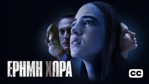 Έρημη Χώρα: Ένα δραματικό διαμάντι της ελληνικής τηλεόρασης