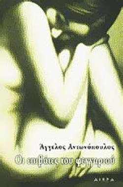 [Αντωνόπουλος Οι επιβάτες του Φεγγαριού]