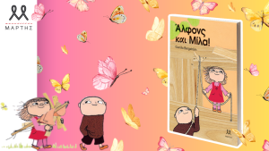 Άλφονς και Μίλα, από τις εκδόσεις Μάρτης