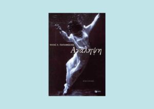 «Ανάληψη» του Ηλία Λ. Παπαμόσχου
