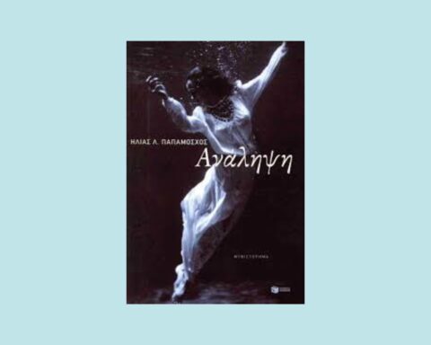 «Ανάληψη» του Ηλία Λ. Παπαμόσχου