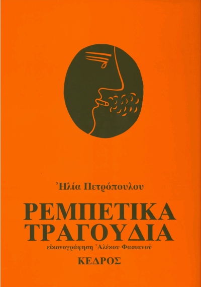 έργο της λαογραφίας του Ηλία Πετρόπουλου