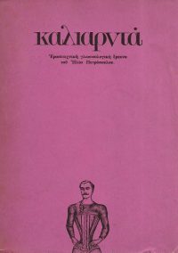 καλιαρντά, έργο της λαογραφίας του Πετρόπουλου