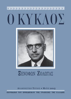 Ξενοφών Ζολώτας 