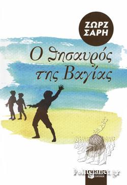 [Ζώρζ Σαρή Ο Θησαυρός της Βαγίας]