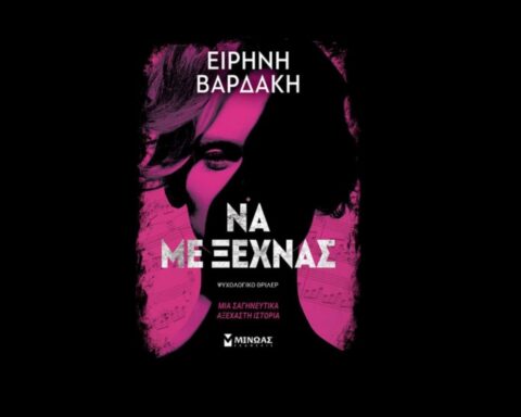 Να με ξεχνάς