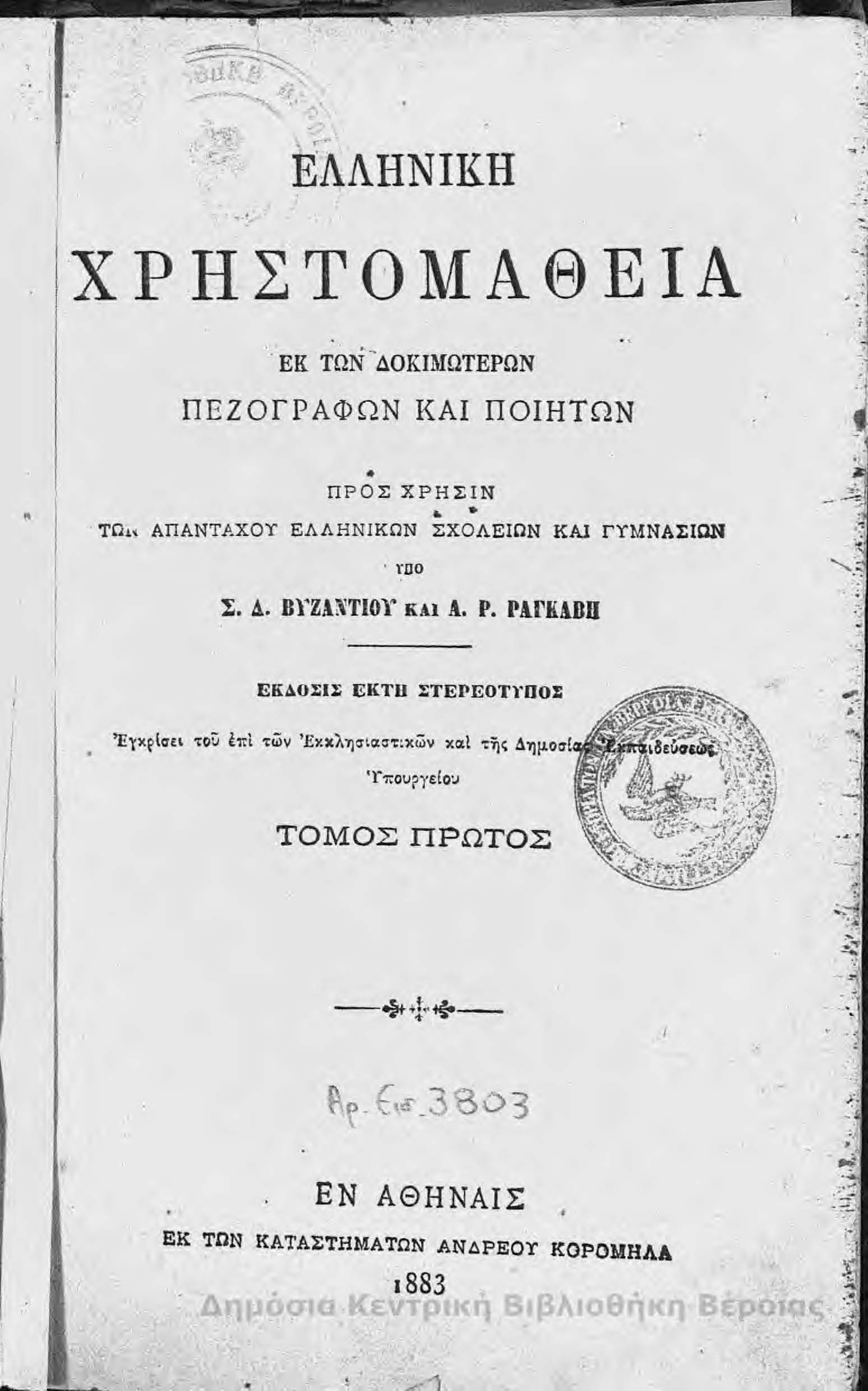 πρώτα σχολικά εγχειρίδια στην Ελλάδα 