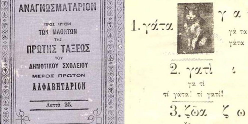 Πρώτα σχολικά εγχειρίδια στην Ελλάδα 19ος αιώνας