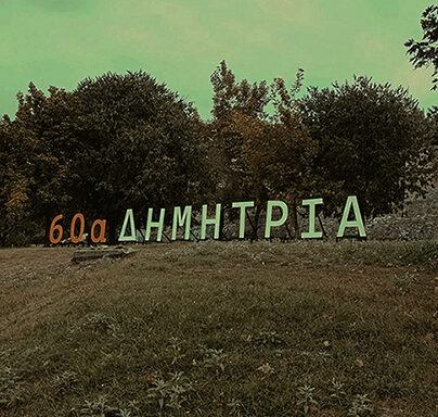 Δημήτρια