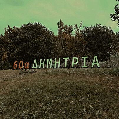 Δημήτρια