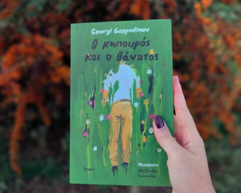 «Ο Kηπουρός και ο θάνατος»