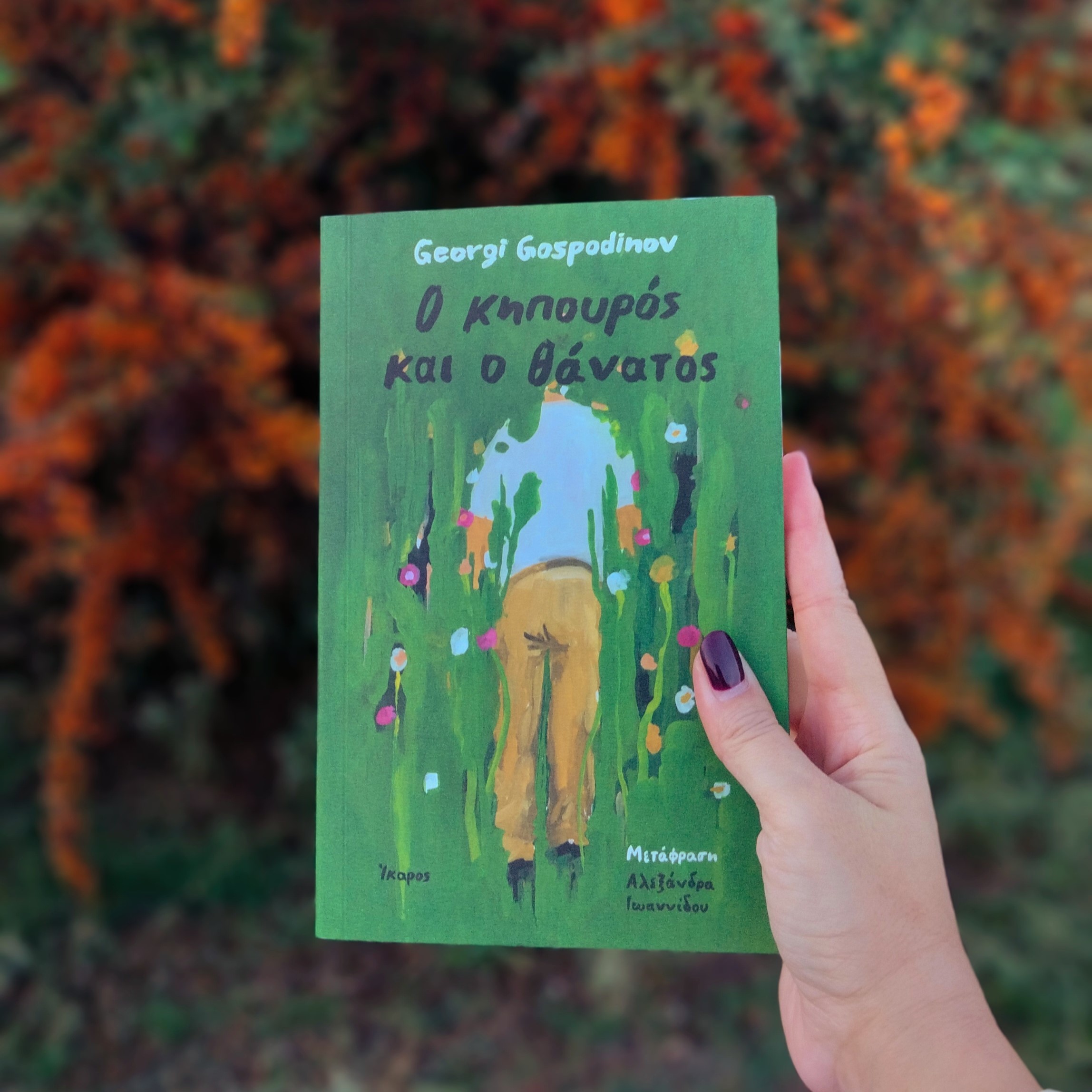 «Ο Kηπουρός και ο θάνατος»