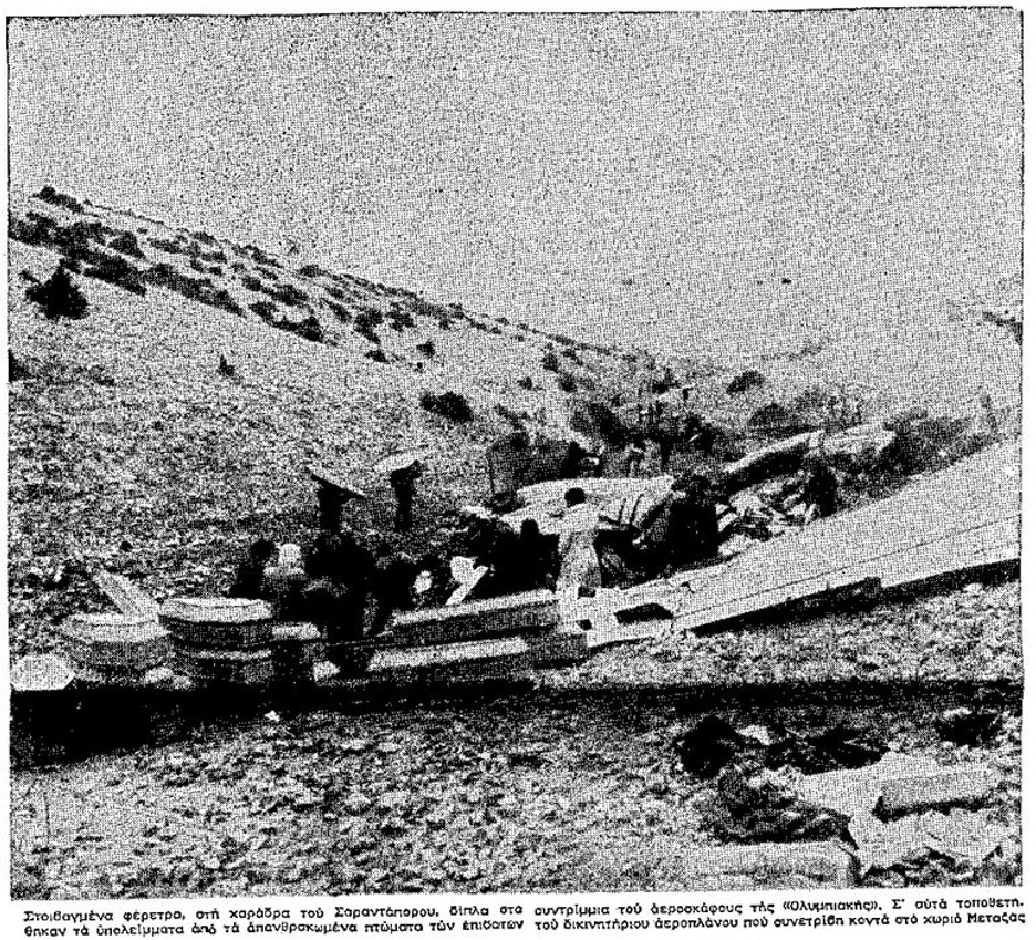 Δημοσίευμα της εποχής για την πτώση του NAMC YS-11A της Ολυμπιακής Αεροπλοΐας. Πηγή : Εφημερίδα Μακεδονία