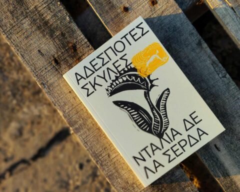 «Αδέσποτες Σκύλες»: Ντάλια δε λα Σέρδα