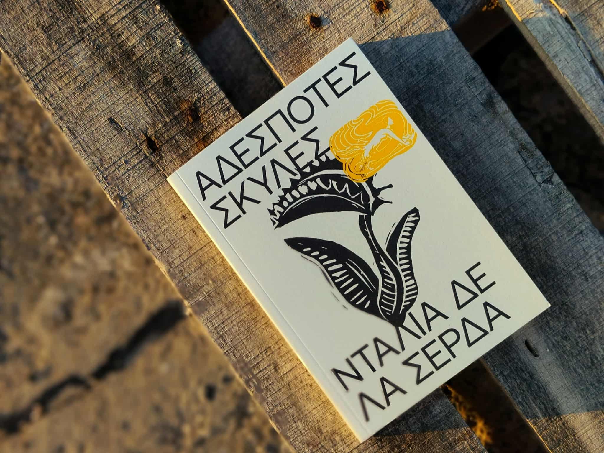 «Αδέσποτες Σκύλες»: Ντάλια δε λα Σέρδα