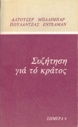  Ο δομομαρξισμός των Αλτουσερ-Πουλαντζά